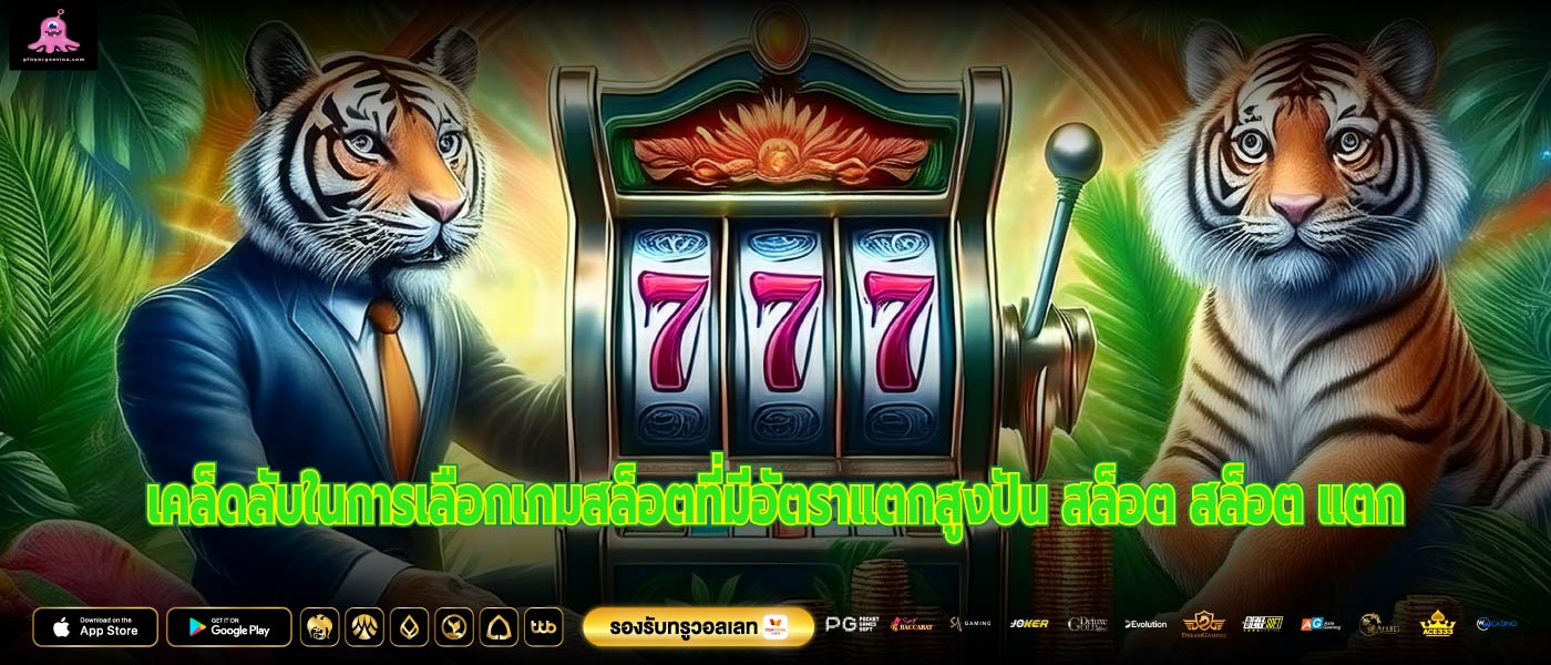 เคล็ดลับในการเลือกเกมสล็อตที่มีอัตราแตกสูงปัน สล็อต สล็อต แตก